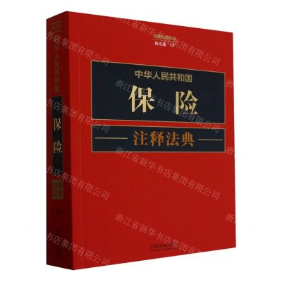 [N]中华人民共和国保险注释法典(新5版)/注释法典丛书-9787521634426