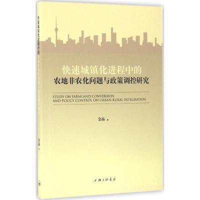 正版新书]快速城镇化进程中的农地非农化问题与政策调控研究金晶