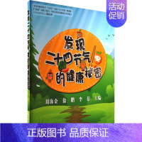 [正版]发现二十四节气里的健康秘密 家庭保健 生活 中国环境出版集团