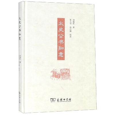 醉染图书太史公书知意9787100157667