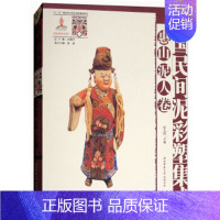 [正版]中国民间泥彩塑集成·惠山泥人卷 沈大授 介绍了惠山泥人产生的背景 起源和演变 分类与品种 与本地民俗的关系 艺术