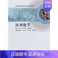 [正版] 医用化学-(供临床.护理.检验.中医等专业教学使用) 杨峰 书店 人体形态学书籍 畅想书