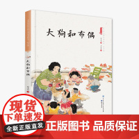 大狗和布偶(精装)保冬妮中国娃娃系列原创绘本 3-6-9岁故事 学前大班中班小班幼儿园亲子阅读情商早教启蒙 儿童情绪管理