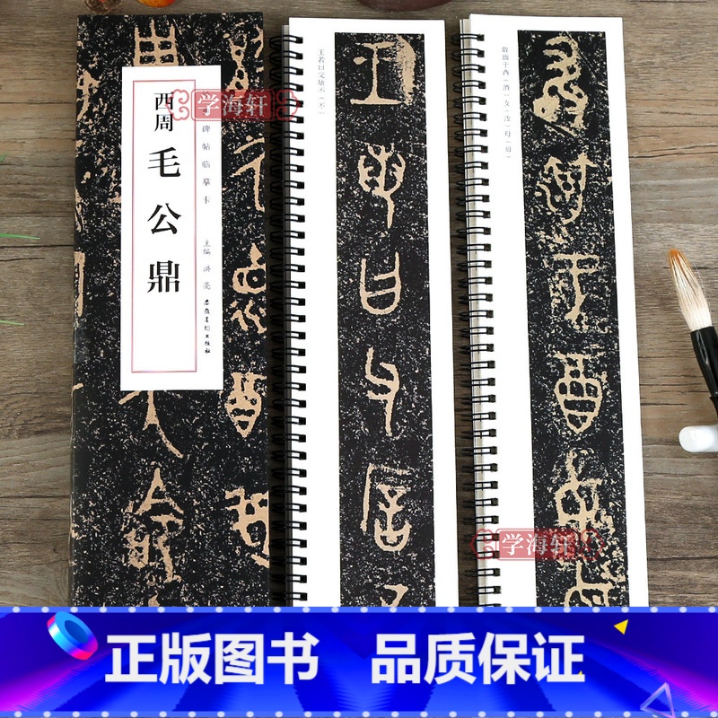 [正版]学海轩 西周毛公鼎 近距离碑帖临摹字卡篆书大篆周金文毛笔书法字帖 安徽美术出版社
