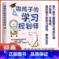 做孩子的学习规划师 [正版]做孩子的学习规划师父母引领做好孩子的学习规划培养学霸育儿书籍父母必读每个孩子都需要家长引领陪