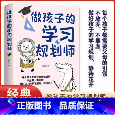做孩子的学习规划师 [正版]做孩子的学习规划师父母引领做好孩子的学习规划培养学霸育儿书籍父母必读每个孩子都需要家长引领陪