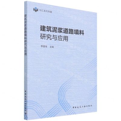 [N]建筑泥浆道路填料研究与应用-9787112266326