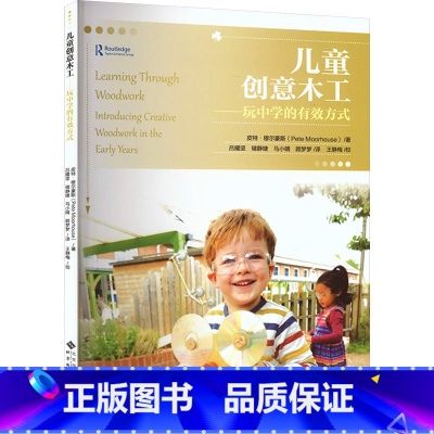 [正版]儿童创意木工 玩中学的有效方式 引导儿童在做木工的过程中学习 学前教育书籍 书店图书籍