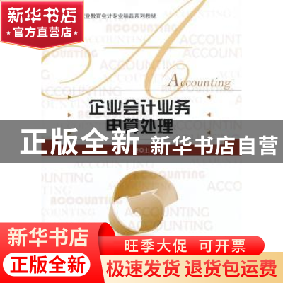 正版 企业会计业务电算处理 周理主编 北京师范大学出版社 978730