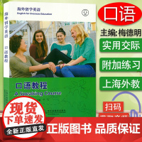 正版 海外留学英语 口语教程 附电子音频 梅德明编 出国留学英语 口语教材 上海外语教育出版社 97875446509