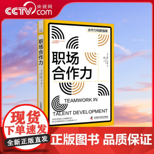 [央视网]职场合作力 (美)塞恩·贝洛莫 冀琳译 中国科学技术出版社9787523601457 ZK
