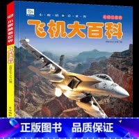 [任选3本39元]飞机大百科 [正版]海洋动物大百科 彩绘注音版7-8-9岁儿童百科全书鱼类动物植物一二年级小学生课外书
