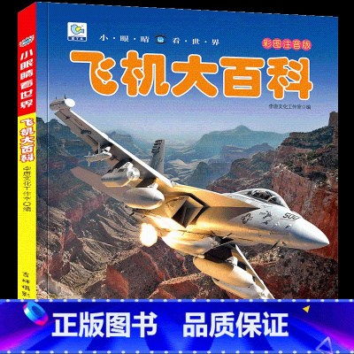 [任选3本39元]飞机大百科 [正版]海洋动物大百科 彩绘注音版7-8-9岁儿童百科全书鱼类动物植物一二年级小学生课外书