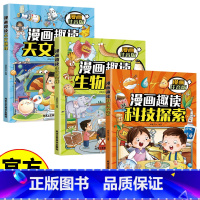 [4册]漫画趣读百科 [正版]儿童漫画趣味科普 全4册 漫画趣读科技探索+生物奥秘+天文地理+历史文化 6-12岁中小学