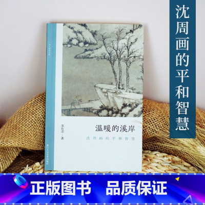 [正版]温暖的溪岸:沈周画的平和智慧 讨论平和/智慧画中问题 朱良志中国画美术理论评论艺术历史绘画解析注释文学鉴赏书籍