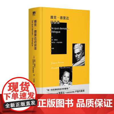 雅克德里达访谈录 法雅克德里达、伊丽莎白卢迪内斯库广西师范大学出版社