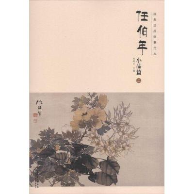 正版新书]经典绘画临摹范本(任伯年.小品篇.2)刘明才978753985