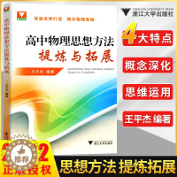 [醉染正版]浙大优学高中物理思想方法提炼与拓展王平杰著 高中物理类题典奥赛题选2022高考物理刷题思维训练方案更高更妙的