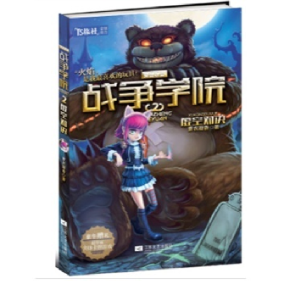 正版新书]战争学院2虚空对决素衣凝香9787539970714