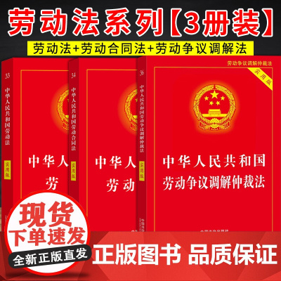 [2025 适用] 实用版 中华人民共和国 劳动法+劳动合同法+劳动争议调解仲裁法(3本套装) 实用版 劳动法系列 中国