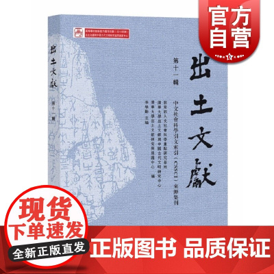 出土文献第十一辑 李学勤 中西书局 世纪出版 图书籍