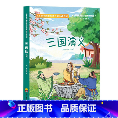 三国演义 [正版]五年级下册快乐读书吧四大名著全套小学生版全4册西游记水浒传三国演义红楼梦青少年版儿童读物小学生课外阅读