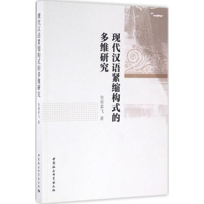 正版新书]现代汉语紧缩构式的多维研究皇甫素飞9787516173756