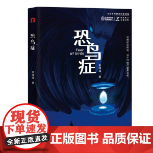 恐鸟症 NEXT未来文库 世界如你所见,只不过他们都是鸟类。