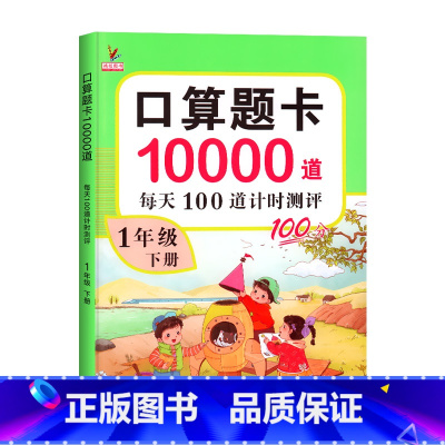 下册[口算题卡] 小学一年级 [正版]口算题卡一年级下册每天100道每日一练口算题人教版小学1年级数学思维训练心算速算天