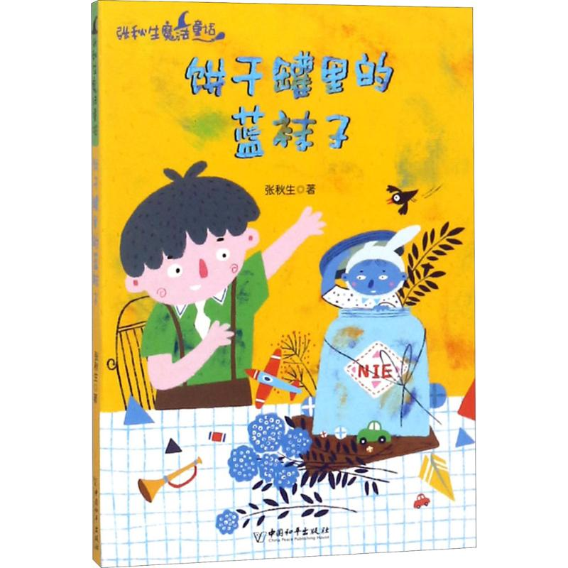 [M]饼干罐里的蓝袜子-9787513712385