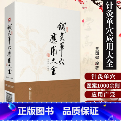 [正版]针灸单穴应用大全 针灸疗法 中医临床 临床应用 针灸刺血疗法 中医书籍 黄国健 编著 978752141591