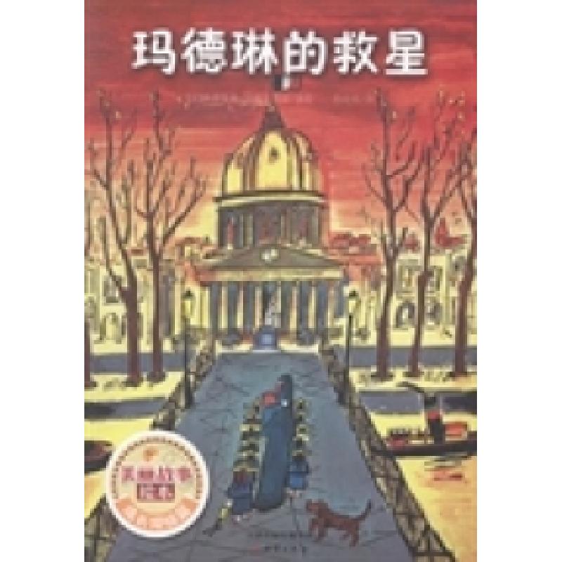正版新书]玛德琳的救星(美)路德维格·贝梅尔斯曼著绘97875307595