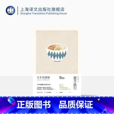 [正版]蜜月旅行 精装 吉本芭娜娜作品系列 另著/厨房/雏菊人生 长篇小说 日本文学 外国小说 爱情小说 上海译文出版