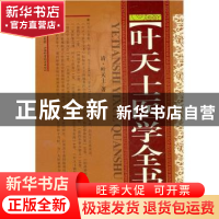 正版 叶天士医学全书 青·叶天士著 山西科学技术出版社 9787537