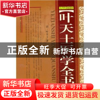 正版 叶天士医学全书 青·叶天士著 山西科学技术出版社 9787537