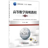 正版新书]高等数学简明教程(第3版)吴洁9787111538240