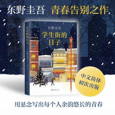 东野圭吾:学生街的日子/(日)东野圭吾