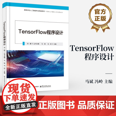 店 TensorFlow程序设计 马斌 冯岭 高等学校人工智能专业精品教材 TensorFlow 2.x框架及其在深度学