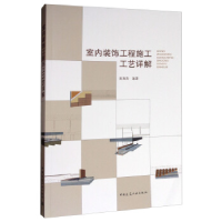 正版新书]室内装饰工程施工工艺详解高海涛9787112205691