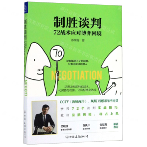 [N]制胜谈判(72战术应对博弈困境)-9787505747357