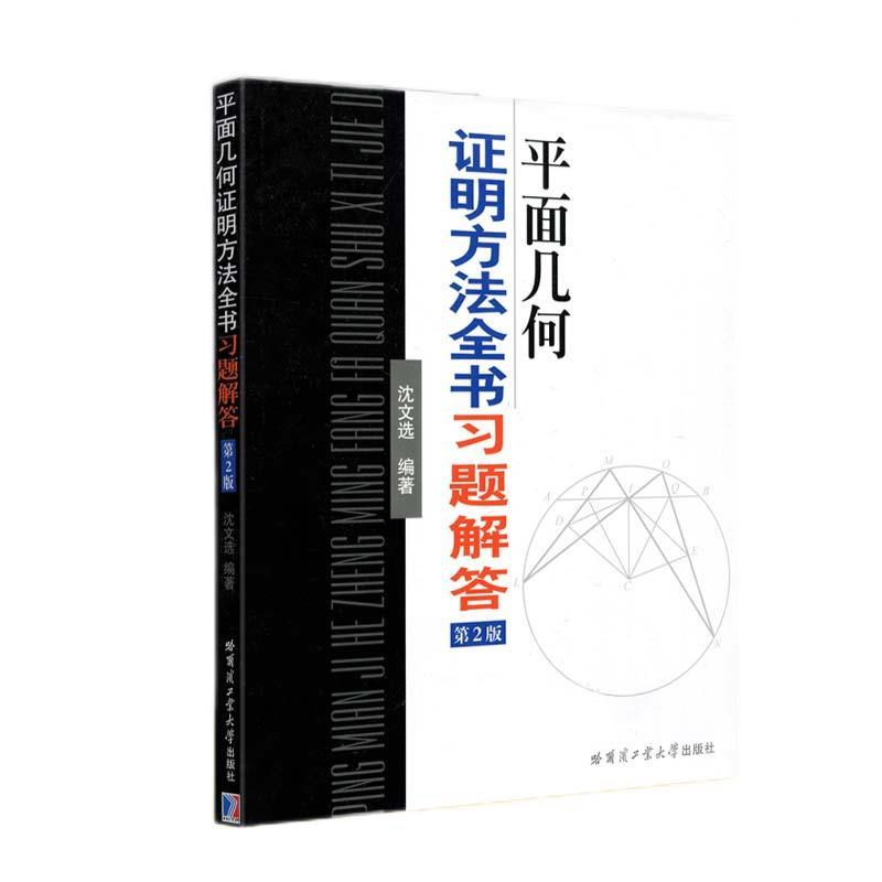 正版新书]平面几何证明方法全书习题解答沈文选9787560322162