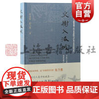火树入洛城 文化人类学视域下洛阳遗产考古与丝绸之路人文交流张成渝张乃翥著上海古籍古陶瓷研究中外交流丝绸之路考古文化人类学