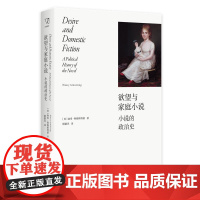 欲望与家庭小说 (美)南希·阿姆斯特朗(Nancy Armstrong) 著 顾路昱 译 9787208185074 上