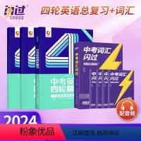 [中考英语四轮复习+中考词汇]英语bi备 初中通用 [正版]2024中考词汇闪过初中英语词汇单词大全初三英语四轮复习资料