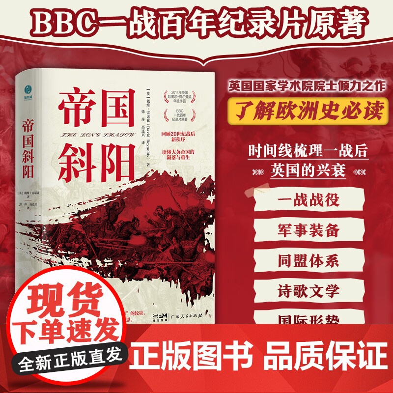 帝国斜阳 BBC一战百年记录片脚本,一本读懂大英帝国的陨落与重生 广东人民出版社