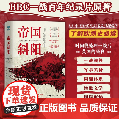 帝国斜阳 BBC一战百年记录片脚本,一本读懂大英帝国的陨落与重生 广东人民出版社