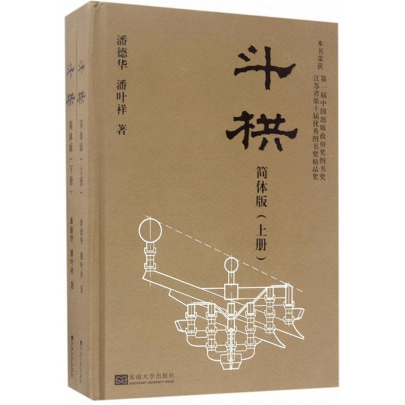 醉染图书斗拱9787564170943