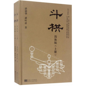醉染图书斗拱9787564170943