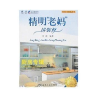 正版新书]精明"老妈"讲装修-厨房专辑祁澜9787112099559
