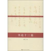 正版新书]书论十三篇(2)黄君9787300184869